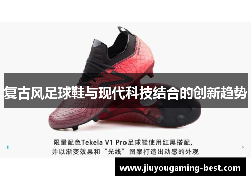 复古风足球鞋与现代科技结合的创新趋势