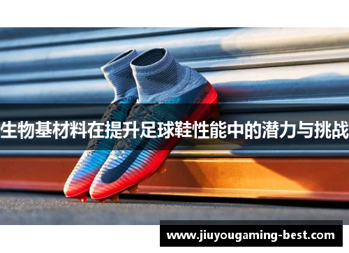 生物基材料在提升足球鞋性能中的潜力与挑战