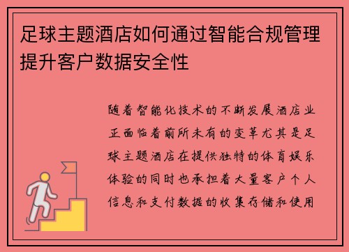 足球主题酒店如何通过智能合规管理提升客户数据安全性